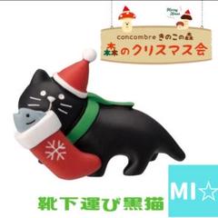 デコレ　コンコンブル　靴下運び黒猫
