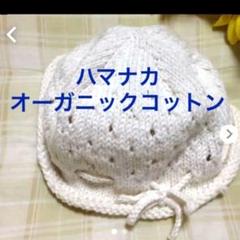 ○1 ハマナカ　オーガニックコットン　で編んだ　ベビー　日よけ　帽子