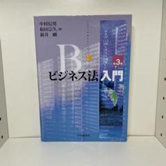 ビジネス法入門