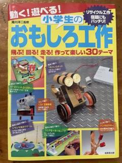 動く!遊べる!小学生のおもしろ工作 飛ぶ!回る!走る!作って楽しい30テーマ