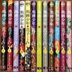 地縛少年花子くん 12巻セット (8~19)のサムネイル