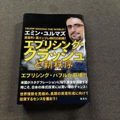 高金利・高インフレ時代の到来! エブリシング・クラッシュと新秩序