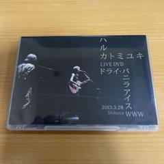 DVD ハルカトミユキ LIVE DVD ドライ・バニラアイス