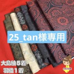 大島紬5着 羽織1着 まとめ売り リメイクにも A-2 大島紬5着 羽織1着 まとめ売り リメイクにも A-2