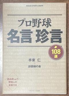 プロ野球名言珍言108選のサムネイル