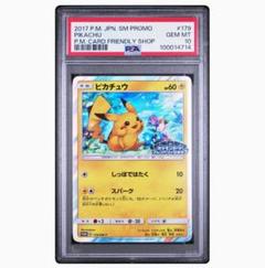 ピカチュウ ポケモンカードフレンドリィショップ 179/SM-P PSA10 PSA10】ピカチュウ ポケモンカードフレンドリィショップ 179/SM