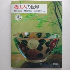 【希少・未読】林屋晴三 『茶の本　茶碗』 限定版 2025年最新】林屋晴三の人気アイテム - メルカリ