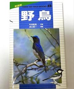 絶版 匿名配送 野鳥 山溪フィールドブックス15 山と渓谷社