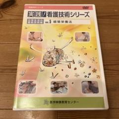 実践!看護技術シリーズ 日常生活の援助技術編 v.5 経管栄養法