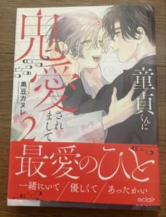 童貞くんに鬼愛されまして 2