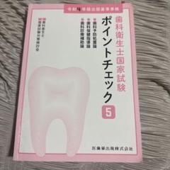 歯科衛生士国家試験ポイントチェック⑤ 歯科予防処置論/歯科保健指導論/歯科診療…