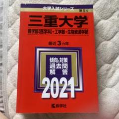 2025年最新】三重大学 赤本の人気アイテム - メルカリ