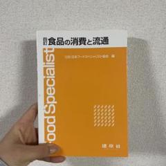 食品の消費と流通