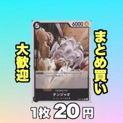 チンジャオ:黒 OP04-086 20円（残1のサムネイル