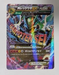 ✨MレックウザEX✨ XY メガバトルデッキ60 未開封１箱 ポケモンカードゲーム XY メガバトルデッキ60 MレックウザEX未