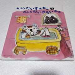 絵本　「おふろだいすきねことおふろだいきらいねこ」