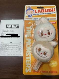 ラブブ Seafood Balls ぬいぐるみペンダント(正規品)
