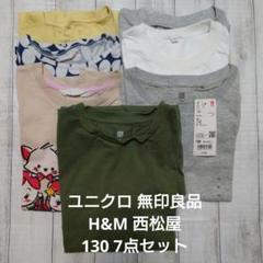 キッズ ユニクロ 無印良品 H&M 西松屋 130 7点セット