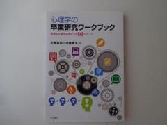 心理学の卒業研究ワークブック 発想から論文完成までの10ステージ