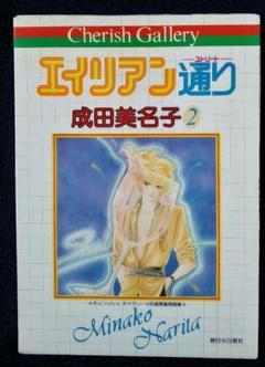 成田美名子 エイリアン通り自選複製原画集 チェリッシュギャラリー しおり2枚付