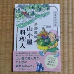 黒部源流 山小屋料理人