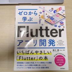 ゼロから学ぶFlutterアプリ開発