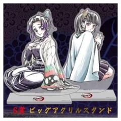 鬼滅の刃WEBSHOPくじ☆胡蝶しのぶ・栗花落カナヲ☆S賞ビッグアクリルスタンド