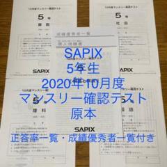 2022年最新】sapixマンスリーテスト10月5年生の検索結果 - メルカリ