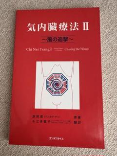 気内臓療法 謝明徳著 Amazon.co.jp: 「気内臓療法 -チネイザン-」謝 明徳