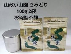 抹茶 宇治抹茶 山政小山園 さみどり 30g 近藤さんの茶篩 ミニ 新品 抹茶/MATCHA/powdered grenn tea】 さみどり 300g入り 山政小山