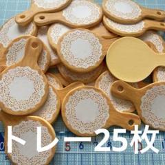 ミニチュア　トレー25枚ドールハウス　リーメントハンドクラフトDIYパン屋レース