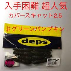 ⚠️入手困難⚠️超人気ルアー⚠️グリパン⚠️カバースキャット 2.5
