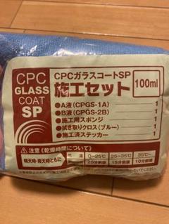 CPCガラスコートSP 100ml 3セット ガードコスメ 1セット分クロス無し 2025年最新】cpcガラスコートspの人気アイテム - メルカリ