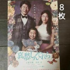 映画 哀愁しんでれら チラシ フライヤー 8枚 土屋太鳳 田中圭