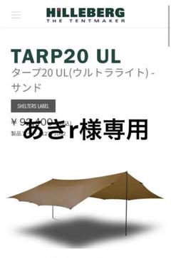 HILLEBERG TARP20 UL ウルトラライト - サンドのサムネイル