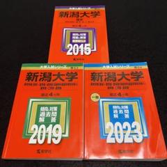 新潟大学2023赤本 2025年最新】新潟大学 赤本 2023の人気アイテム - メルカリ