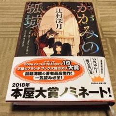 かがみの孤城