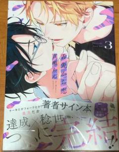 舌先から恋 直筆サイン本 未開封 百瀬あん 3巻
