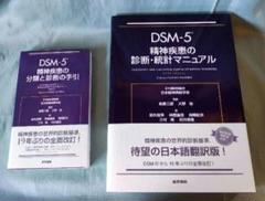 DSM-5 精神疾患の診断・統計マニュアル ＆ Mini-D (全2冊)