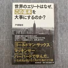 世界のエリートはなぜ、「この基本」を大事にするのか?