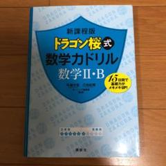 新課程版 ドラゴン桜式 数学力ドリル 数学2・B