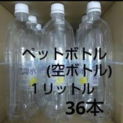 空ペットボトル １リットル 36本