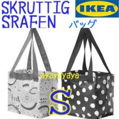 匿名配送●IKEA廃盤品 SKRUTTIG SLAFEN バッグ 2枚セット