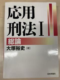 2025年最新】応用刑法の人気アイテム - メルカリ