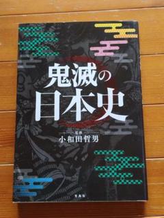 鬼滅の日本史（書庫）