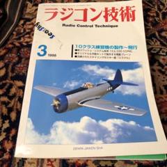 ラジコン技術1980全11冊セット Yahoo!オークション -「ラジコン技術 冊」(本、雑誌) の落札相場