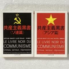 共産主義黒書　ちくま学芸文庫　全巻