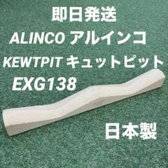 【即日発送 美品】ALINCO アルインコ KEWTPIT キュットピット