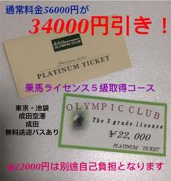 【先着1名様】乗馬 ライセンス 5級 取得 コース プラチナム チケット