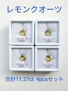 レモンクォーツ 4pcsセット 11.27ct